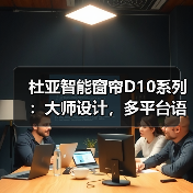 杜亚智能窗帘D10系列:大师设计,多平台语音控制(图1) 杜亚智能窗帘D10系列:大师设计,多平台语音控制(图1)