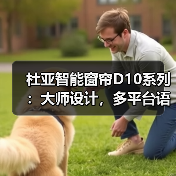 杜亚智能窗帘D10系列:大师设计,多平台语音控制(图2) 杜亚智能窗帘D10系列:大师设计,多平台语音控制(图2)