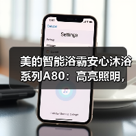 美的智能浴霸安心沐浴系列A80:高亮照明,五重防护(图1) 美的智能浴霸安心沐浴系列A80:高亮照明,五重防护(图1)