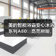 美的智能浴霸安心沐浴系列A80:高亮照明,五重防护(图2) 美的智能浴霸安心沐浴系列A80:高亮照明,五重防护(图2)