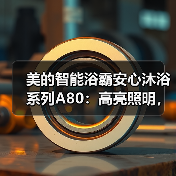 美的智能浴霸安心沐浴系列A80:高亮照明,五重防护(图4) 美的智能浴霸安心沐浴系列A80:高亮照明,五重防护(图4)