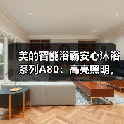 美的智能浴霸安心沐浴系列A80:高亮照明,五重防护(图3) 美的智能浴霸安心沐浴系列A80:高亮照明,五重防护(图3)