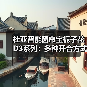 杜亚智能窗帘宝栀子花D3系列:多种开合方式,免除改造烦恼(图1) 杜亚智能窗帘宝栀子花D3系列:多种开合方式,免除改造烦恼(图1)