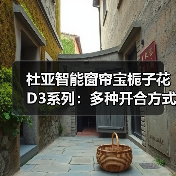 杜亚智能窗帘宝栀子花D3系列:多种开合方式,免除改造烦恼(图4) 杜亚智能窗帘宝栀子花D3系列:多种开合方式,免除改造烦恼(图4)