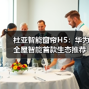 杜亚智能窗帘H5:华为全屋智能首款生态推荐产品(图1) 杜亚智能窗帘H5:华为全屋智能首款生态推荐产品(图1)