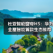 杜亚智能窗帘H5:华为全屋智能首款生态推荐产品(图4) 杜亚智能窗帘H5:华为全屋智能首款生态推荐产品(图4)