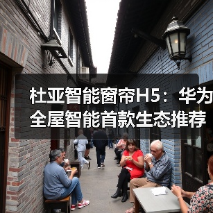 杜亚智能窗帘H5:华为全屋智能首款生态推荐产品(图3) 杜亚智能窗帘H5:华为全屋智能首款生态推荐产品(图3)
