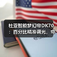 杜亚智能梦幻帘DK70:百分比精准调光,帘片翻转随心掌控(图3) 杜亚智能梦幻帘DK70:百分比精准调光,帘片翻转随心掌控(图3)