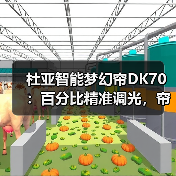 杜亚智能梦幻帘DK70:百分比精准调光,帘片翻转随心掌控(图2) 杜亚智能梦幻帘DK70:百分比精准调光,帘片翻转随心掌控(图2)
