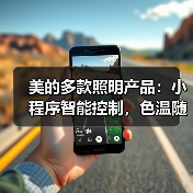 美的多款照明产品：小程序智能控制，色温随心把控（图4）