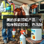 美的多款照明产品：小程序智能控制，色温随心把控（图3）