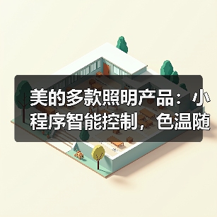 美的多款照明产品：小程序智能控制，色温随心把控（图1）