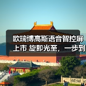 欧瑞博高斯语音智控屏上市 旋即光至,一步到位的精准调光(图4) 欧瑞博高斯语音智控屏上市 旋即光至,一步到位的精准调光(图4)