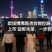 欧瑞博高斯语音智控屏上市 旋即光至,一步到位的精准调光(图1) 欧瑞博高斯语音智控屏上市 旋即光至,一步到位的精准调光(图1)