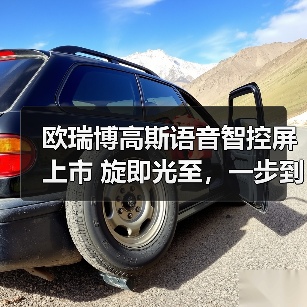 欧瑞博高斯语音智控屏上市 旋即光至,一步到位的精准调光(图2) 欧瑞博高斯语音智控屏上市 旋即光至,一步到位的精准调光(图2)