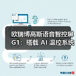 欧瑞博高斯语音智控屏G1:搭载 AI 温控系统(图3) 欧瑞博高斯语音智控屏G1:搭载 AI 温控系统(图3)