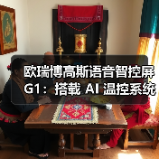 欧瑞博高斯语音智控屏G1:搭载 AI 温控系统(图4) 欧瑞博高斯语音智控屏G1:搭载 AI 温控系统(图4)