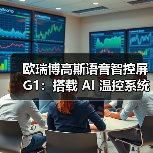 欧瑞博高斯语音智控屏G1:搭载 AI 温控系统(图1) 欧瑞博高斯语音智控屏G1:搭载 AI 温控系统(图1)