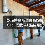 欧瑞博高斯语音智控屏G1:搭载 AI 温控系统(图2) 欧瑞博高斯语音智控屏G1:搭载 AI 温控系统(图2)