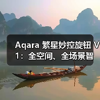 Aqara 繁星妙控旋钮 V1:全空间、全场景智能妙控(图4) Aqara 繁星妙控旋钮 V1:全空间、全场景智能妙控(图4)