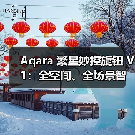 Aqara 繁星妙控旋钮 V1:全空间、全场景智能妙控(图2) Aqara 繁星妙控旋钮 V1:全空间、全场景智能妙控(图2)