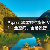 Aqara 繁星妙控旋钮 V1:全空间、全场景智能妙控(图3) Aqara 繁星妙控旋钮 V1:全空间、全场景智能妙控(图3)