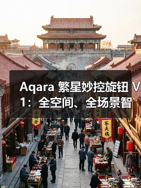 Aqara 繁星妙控旋钮 V1:全空间、全场景智能妙控(图1) Aqara 繁星妙控旋钮 V1:全空间、全场景智能妙控(图1)