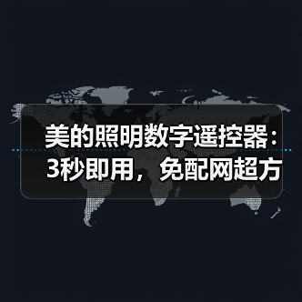 美的照明数字遥控器:3秒即用,免配网超方便(图4) 美的照明数字遥控器:3秒即用,免配网超方便(图4)