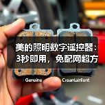 美的照明数字遥控器:3秒即用,免配网超方便(图1) 美的照明数字遥控器:3秒即用,免配网超方便(图1)