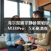 海尔双摄掌静脉智能锁M38Pro:5米高清夜视、出色画质全天在线(图1) 海尔双摄掌静脉智能锁M38Pro:5米高清夜视、出色画质全天在线(图1)