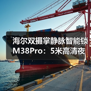 海尔双摄掌静脉智能锁M38Pro:5米高清夜视、出色画质全天在线(图4) 海尔双摄掌静脉智能锁M38Pro:5米高清夜视、出色画质全天在线(图4)