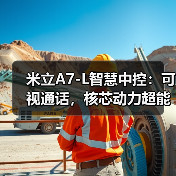 米立A7-L智慧中控:可视通话,核芯动力超能打(图2) 米立A7-L智慧中控:可视通话,核芯动力超能打(图2)