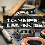 米立A7-L智慧中控:可视通话,核芯动力超能打(图4) 米立A7-L智慧中控:可视通话,核芯动力超能打(图4)