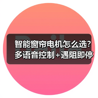 智能窗帘电机怎么选?多语音控制+遇阻即停(图2) 智能窗帘电机怎么选?多语音控制+遇阻即停(图2)