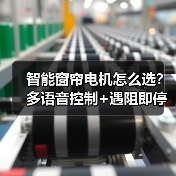 智能窗帘电机怎么选?多语音控制+遇阻即停(图1) 智能窗帘电机怎么选?多语音控制+遇阻即停(图1)