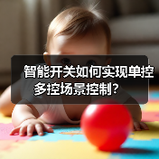 智能开关如何实现单控多控场景控制?(图1) 智能开关如何实现单控多控场景控制?(图1)