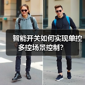 智能开关如何实现单控多控场景控制?(图3) 智能开关如何实现单控多控场景控制?(图3)