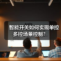 智能开关如何实现单控多控场景控制?(图2) 智能开关如何实现单控多控场景控制?(图2)