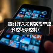 智能开关如何实现单控多控场景控制?(图4) 智能开关如何实现单控多控场景控制?(图4)