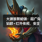大猫眼智能锁：超广角猫眼+红外夜视，安全看得更清（图2）
