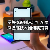 掌静脉识别不足?AI灵犀遥感技术如何实现真智能无感解锁?(图1) 掌静脉识别不足?AI灵犀遥感技术如何实现真智能无感解锁?(图1)