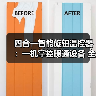 四合一智能旋钮温控器:一机掌控暖通设备 全屋恒温更便捷(图3) 四合一智能旋钮温控器:一机掌控暖通设备 全屋恒温更便捷(图3)