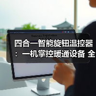 四合一智能旋钮温控器:一机掌控暖通设备 全屋恒温更便捷(图4) 四合一智能旋钮温控器:一机掌控暖通设备 全屋恒温更便捷(图4)