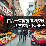 四合一智能旋钮温控器:一机掌控暖通设备 全屋恒温更便捷(图2) 四合一智能旋钮温控器:一机掌控暖通设备 全屋恒温更便捷(图2)
