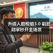 升级人脸模组3.0 刷脸刷掌秒开全场景(图2) 升级人脸模组3.0 刷脸刷掌秒开全场景(图2)