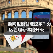 断网也能智能控家？分区管理新体验升级（图1）