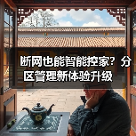 断网也能智能控家？分区管理新体验升级（图4）