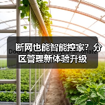 断网也能智能控家？分区管理新体验升级（图2）