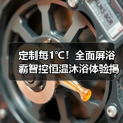 定制每1℃!全面屏浴霸智控恒温沐浴体验揭秘(图4) 定制每1℃!全面屏浴霸智控恒温沐浴体验揭秘(图4)