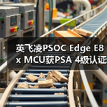 英飞凌PSOC Edge E8x MCU获PSA 4级认证,打造物联网最高安全防护(图2) 英飞凌PSOC Edge E8x MCU获PSA 4级认证,打造物联网最高安全防护(图2)